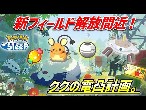 【必見】新フィールド解放間近！！ククの電凸計画！！【ポケモンスリープ】【ゴールド旧発電所】