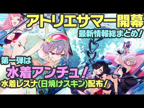 【レスレリ】アトリエサマー開幕！！！怒涛の最新情報総まとめ！！！※ネタバレ注意【レスレリアーナのアトリエ】