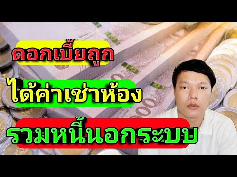รวมหนี้นอกระบบ-ด้วยสินเชื่อคอน รวมหนี้นอกระบบ-ด้วยสินเชื่อคอน