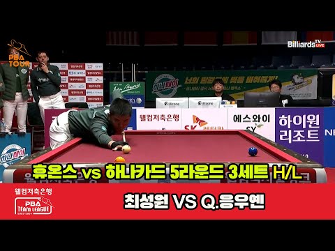 3세트 HL 휴온스(최성원) vs 하나카드(Q.응우옌)[웰컴저축은행 PBA 팀리그 23-24 5R]