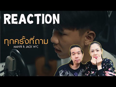REACTION-MAN’R---ทุกครั้งที่ถา REACTION-MAN’R---ทุกครั้งที่ถา