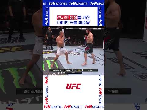 아이언 터틀 박준용#UFC