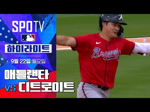 [MLB] 애틀랜타 vs 디트로이트ㅣ5분 하이라이트 (09.22)