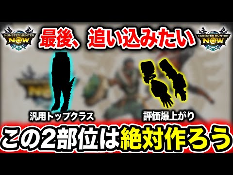 【強化終わってる？】今週、絶対逃したくない防具が”２部位”あります【モンハンnow】