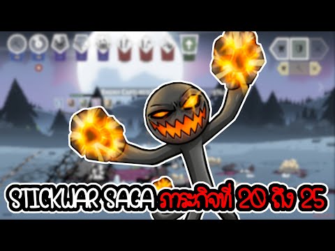 CatZGamer ภาระกิจที่20ถึง25Stickwarsaga