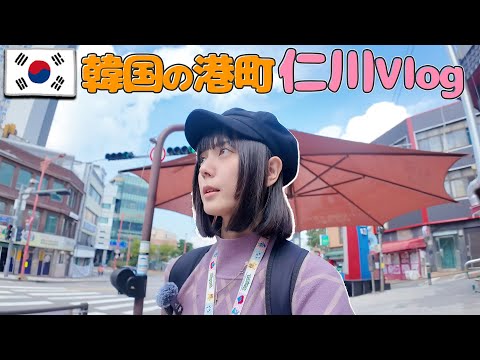 【韓国】仁川旅行✈️VLOG📷韓国の港町は歴史・食も最高でした！