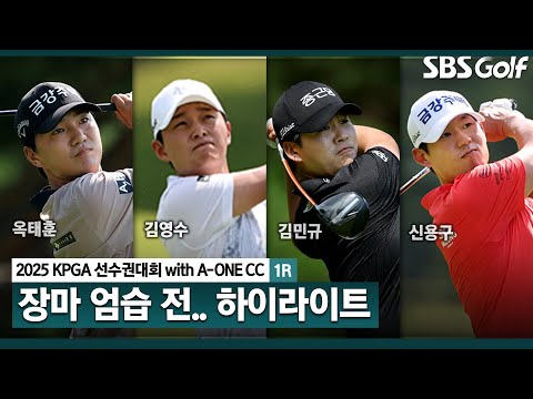 [2025 KPGA] 둘째 날 많은 비 예상.. 옥태훈(-8) 단독 선두, 김영수(-6) 2위, 김민규(-5) T3..하이라이트_KPGA선수권대회 1R