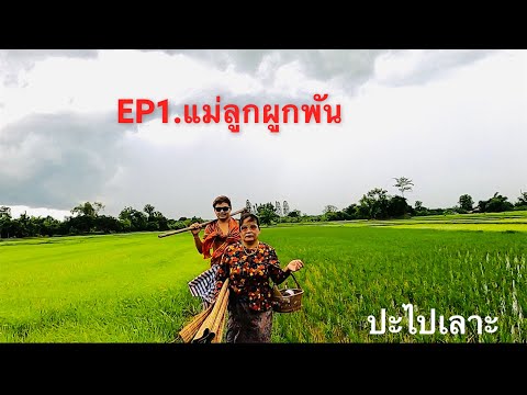 EP1.-แม่ลูกผูกพัน-|-ปะไปเลาะ-| EP1.-แม่ลูกผูกพัน-|-ปะไปเลาะ-|
