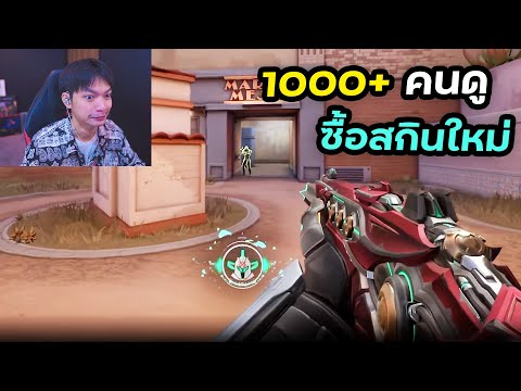 (LIVE)คนดู1000+จะซื้อสกินให