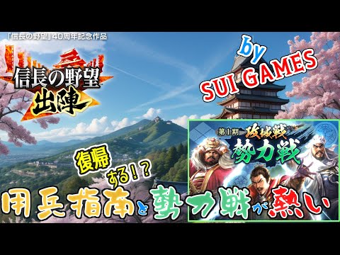 【信長の野望 出陣】復帰してみてもいいかも？用兵指南と勢力戦と