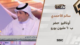 الأحمدي: أوتافيو حضر للنصر ب 60 مليون يورو كيف أنا كمشجع أو متابع رياضي أسأل كاسترو