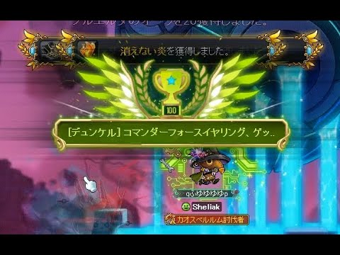 【メイプルストーリー】カイン Lv271 ハードデュンケル ソロ