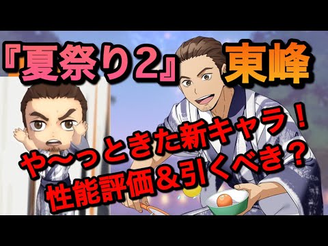 【ハイドリ】1年ぶりに帰ってきた！頑張れエース！『夏祭り2・東峰』性能評価＆引くべきか？【無課金/ハイキュー!!TOUCH THE DREAM】