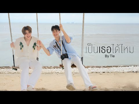 Tle-เป็นเธอได้ไหม|Official