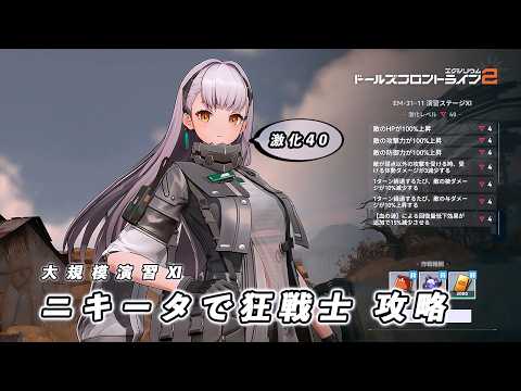 【ドルフロ2】 大規模演習ステージⅪ 激化40 狂戦士 攻略 【ドルフロ】 #ドールズフロントライン2 #ドルフロ2 #ドルフロ