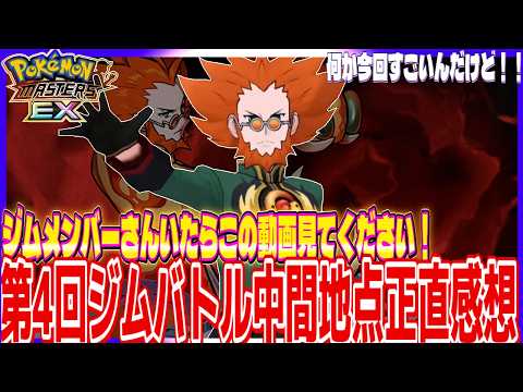 #215【初心者ポケマスEX】第4回パシオジムバトル3日目時点の正直感想!うちのジム今回も頑張ってます!ただ・・・?連絡事項あるのでメンバーさんいたら見てください~!!!【女性実況】