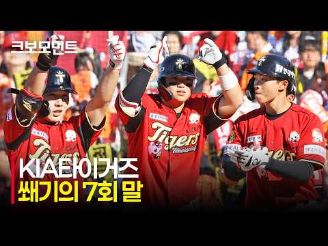 [한화 vs KIA] 뜨거운 KIA타이거즈 타선! 7회 말 승부에 쐐기를 박는 추가 4득점 | 5.5 | 크보모먼트 | KBO 야구 하이라이트