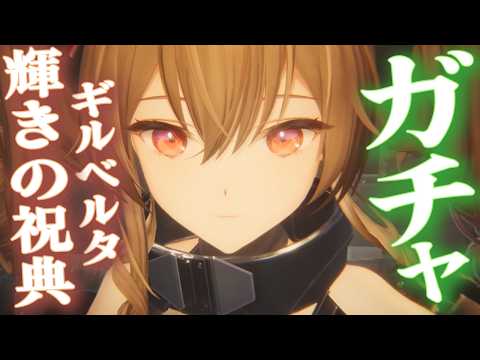 ギルベルタガチャいきます 20【エンドフィールド】