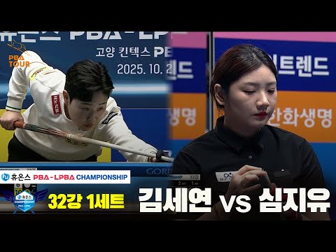 김세연vs심지유 32강 1세트[휴온스 LPBA챔피언십]