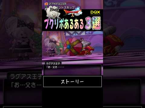 【ドラクエ10】プクリポあるある３選【DQ10】