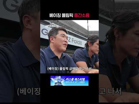 [KBO 리그] 베이징 올림픽 층간소음ㅣ