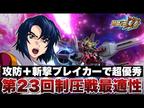 【スパロボDD】第23回制圧戦で最適性！高い攻防と斬撃ブレイカーで超優秀！フレンドさんの仕上がったIジャスティスを使います！