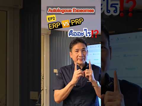 EP2-ERP🆚️PRPหรือAutologousEx