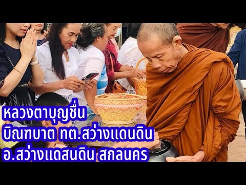 3ต.ค.67หลวงตาบุญชื่นบิณฑบาต