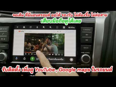 ดูYouTube,Googlemapsในรถย