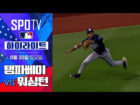 [MLB] 탬파베이 vs 워싱턴ㅣ5분 하이라이트 (08.30)