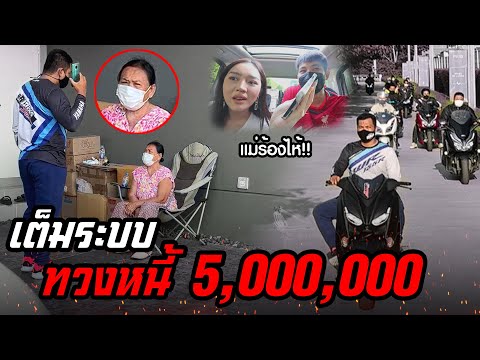 เมื่อเเม่เจอเเก๊งค์ทวงหนี้บุกบ เมื่อเเม่เจอเเก๊งค์ทวงหนี้บุกบ