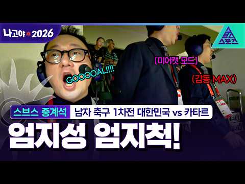 [스브스중계석_2026 아시안게임] 엄지성 해트트릭 폭발! 중계석 전원 기립