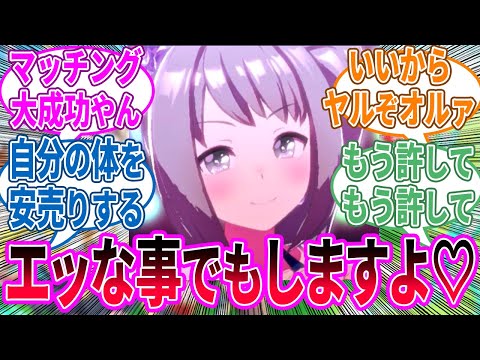モブウマ娘「私を担当ウマ娘にしてくれたなら…何でもしますよ♡」に対するみんなの反応！【ウマ娘 反応集】