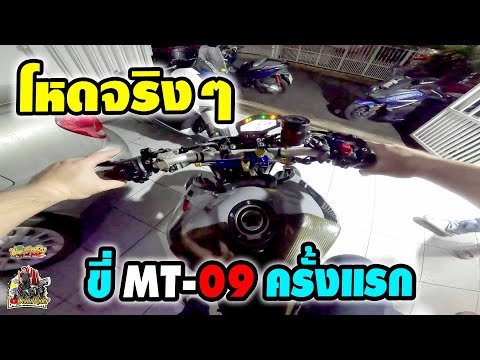 ขี่MT-09ครั้งแรกไม่น่าเชื่ออ