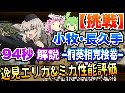 【城プロRE】逸見エリカ&ミカ性能評価『挑戦 小牧・長久手〜桐葵相克絵巻〜』94秒でクリア方法を実況解説【群雄割拠】