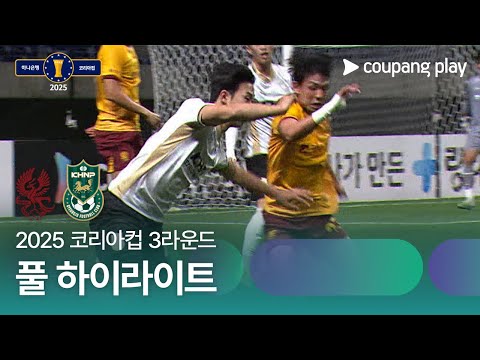[2025 코리아컵] 3라운드 광주 vs 경주한수원 풀 하이라이트