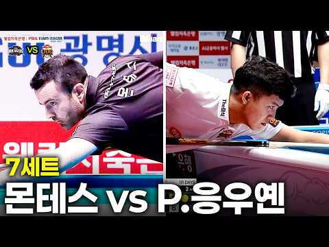 7세트 브레이커스(#몬테스) vs 하림(#P.응우옌)[웰컴저축은행 #PBA 팀리그 26-27 1R]