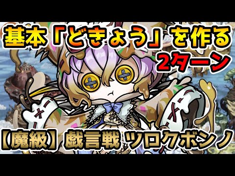 【コトダマン】「どきょう」作ってサクサク周回 2ターン 魔級 戯言戦 ツロクボンノ