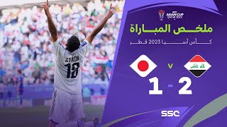 ملخص مباراة العراق واليابان 2-1 – كأس أمم آسيا 2023