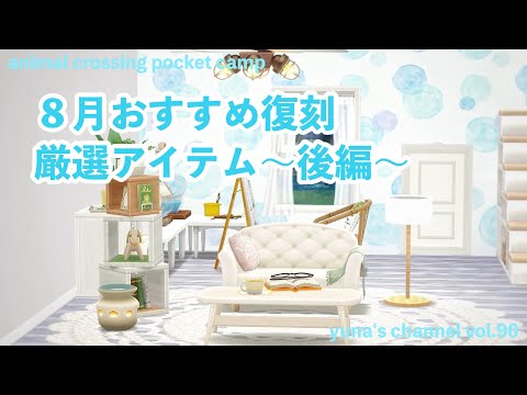 【ポケ森コンプリート】８月おすすめ復刻厳選アイテム〜後編〜秋冬も使えるアイテムをご紹介！