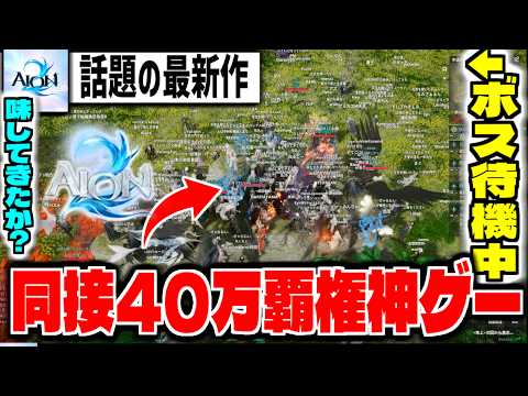 【AION2】同接40万人の神ゲー「AION2」はおもしろいのか？攻略配信
