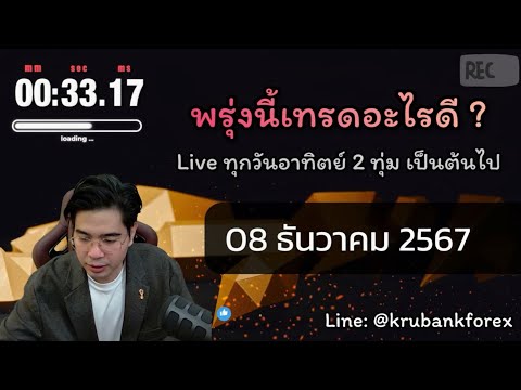 🔴[Live]วิเคราะห์กราฟ|081220