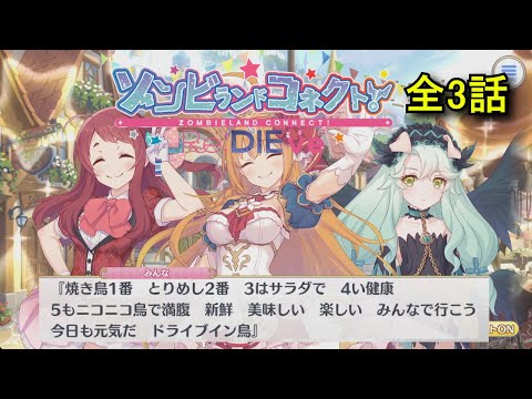 【プリコネR×ゾンサガ】 コラボレイドイベント「ゾンビランドコネクト!Re:DIEve」ストーリー全3話 【2025年10月24日】 サクラ(CV:本渡楓) ゾンビランドサガ ゆめぎんがパラダイス