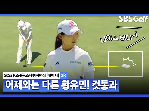 [2025 KLPGA] 어제와는 다른 오늘! 컷통과를 향해 순위 끌어올리는 황유민_KB금융 스타챔피언십 2R