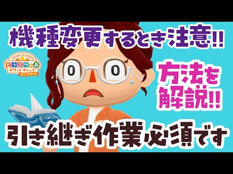 【ポケ森コンプリート】超重要！スマホ機種変更でポケ森データを安全に引き継ぐ方法を徹底解説！#ポケ森