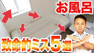 【注文住宅】契約前に必ず確認！一生後悔するお風呂の"致命的ミス５選"を住宅のプロが徹底解説！【バスルーム 設備】