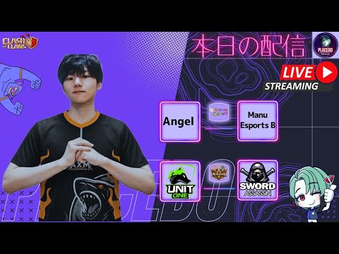 【クラクラ】Angel vs Manu Esports B | Unit One vs Sword Assassin | clash of clans