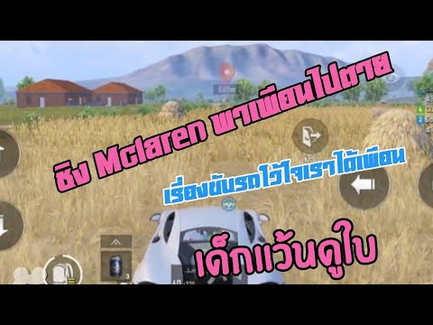 PUBGMOBILEชีงMclarenพาเพือ