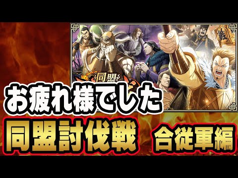 【#258】合従軍編の振り返り！パテ編成もご紹介■キングダム乱