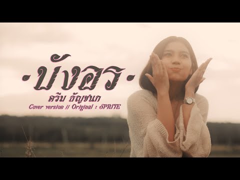 บังอร---SPRITE-[-COVER-BY-ครีม บังอร---SPRITE-[-COVER-BY-ครีม